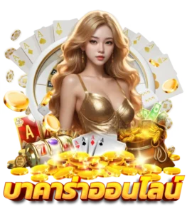 บาคาร่า ออนไลน์