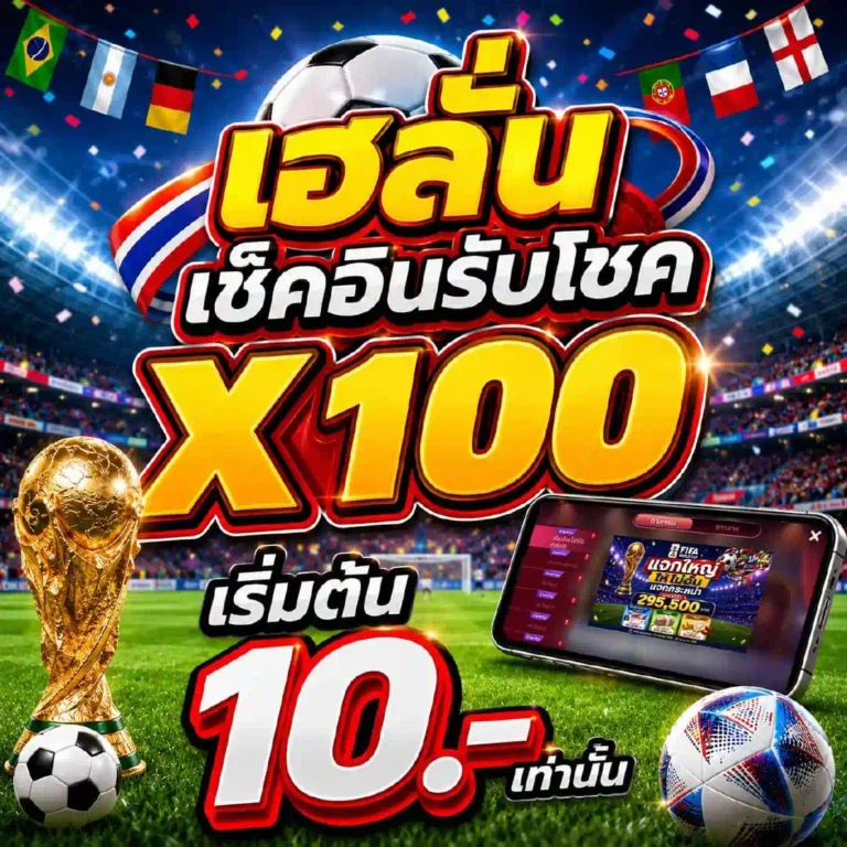 บอลโลก2026 เฮลั่นไปกับ FHM99